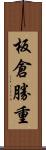 板倉勝重 Scroll