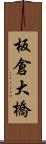 板倉大橋 Scroll