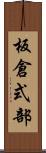 板倉式部 Scroll