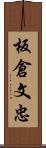 板倉文忠 Scroll