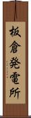 板倉発電所 Scroll