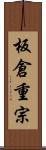 板倉重宗 Scroll
