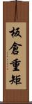 板倉重矩 Scroll