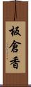 板倉香 Scroll