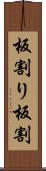 板割り Scroll