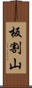 板割山 Scroll