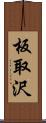 板取沢 Scroll
