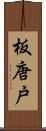 板唐戸 Scroll