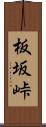 板坂峠 Scroll