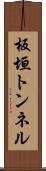 板垣トンネル Scroll