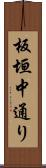 板垣中通り Scroll