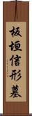 板垣信形墓 Scroll