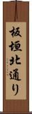 板垣北通り Scroll