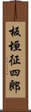 板垣征四郎 Scroll