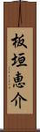 板垣恵介 Scroll