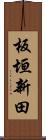 板垣新田 Scroll