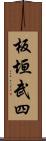 板垣武四 Scroll