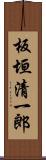 板垣清一郎 Scroll