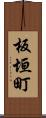 板垣町 Scroll
