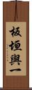 板垣與一 Scroll