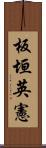 板垣英憲 Scroll