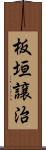 板垣譲治 Scroll