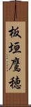 板垣鷹穂 Scroll