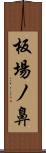 板場ノ鼻 Scroll