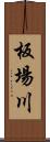 板場川 Scroll