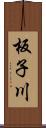 板子川 Scroll