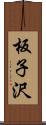 板子沢 Scroll