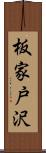 板家戸沢 Scroll