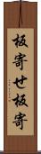 板寄せ Scroll