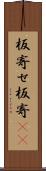 板寄せ Scroll