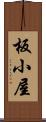 板小屋 Scroll