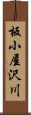 板小屋沢川 Scroll