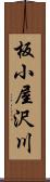 板小屋沢川 Scroll