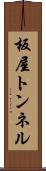 板屋トンネル Scroll