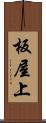 板屋上 Scroll