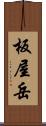 板屋岳 Scroll