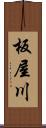 板屋川 Scroll