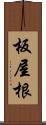 板屋根 Scroll