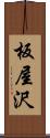 板屋沢 Scroll