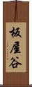 板屋谷 Scroll