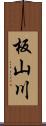 板山川 Scroll