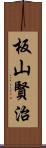 板山賢治 Scroll