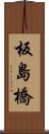 板島橋 Scroll