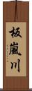 板嵐川 Scroll