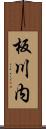 板川内 Scroll