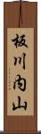 板川内山 Scroll